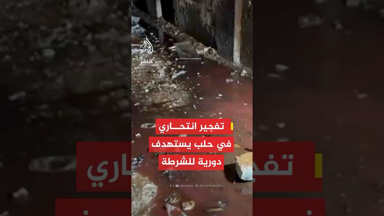 وكالة الأنباء السورية: قـتـ ـيـل وإصابة عدد من عناصر الأمن الداخلي جراء تفجير انـتـ ـحـاري