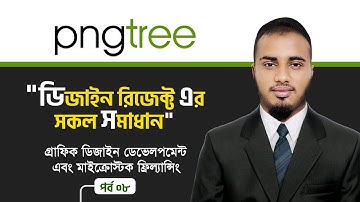 Pngtree এর ডিজাইন রিজেক্ট এর সকল সমাধান । Pngtree Bangla Tutorial | MicroStock Freelancing - Part 08