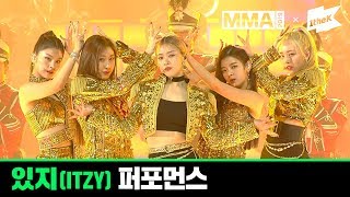 [MMA 2019] 있지(ITZY) | Full Live Performance