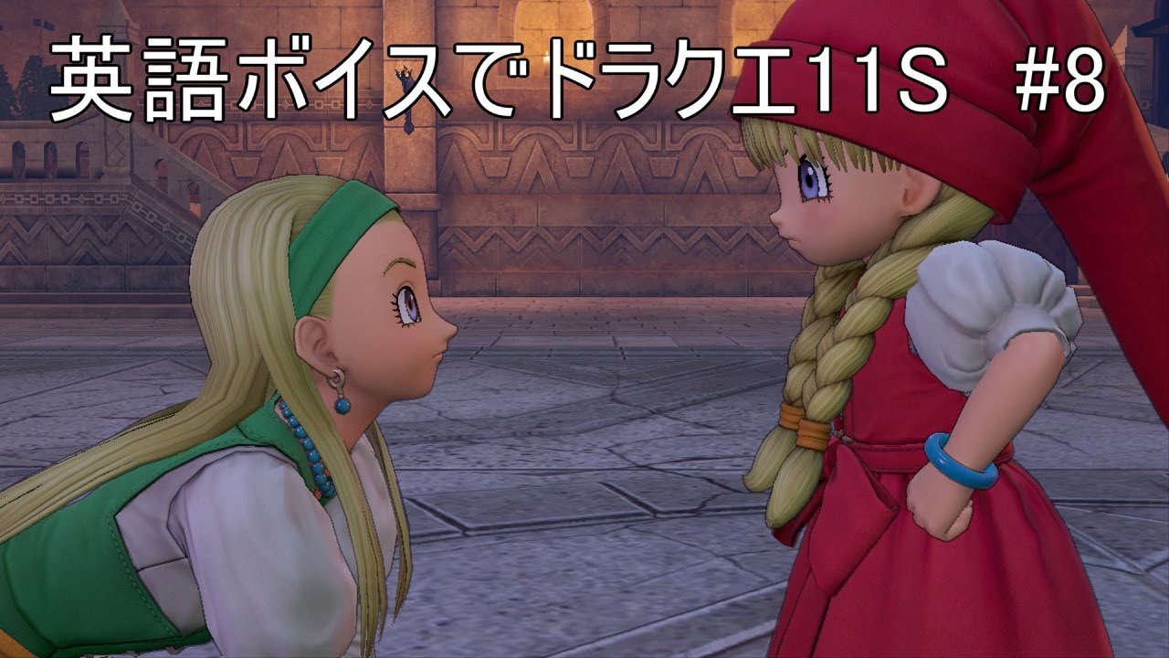 ドラクエ11sを英語ボイスでプレイ 8 リスニングの勉強 Youtube ドラクエ11sを英語ボイスでプレイ 8 リスニングの勉強 Youtube