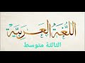 تحضير نص التويزة في اللغة العربية للسنة الثالثة متوسط الجيل الثاني 