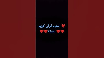 احترم قرآن كريم دقيقة