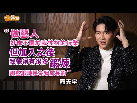 拍《婚後事》留下黑歷史 羅天宇被珍姐鬧唔夠Man｜羅天宇專訪