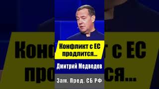 Медведев о  продолжительности конфликта с ЕС  #иран #война#сша #трамп #россия #ес #медведев #новости