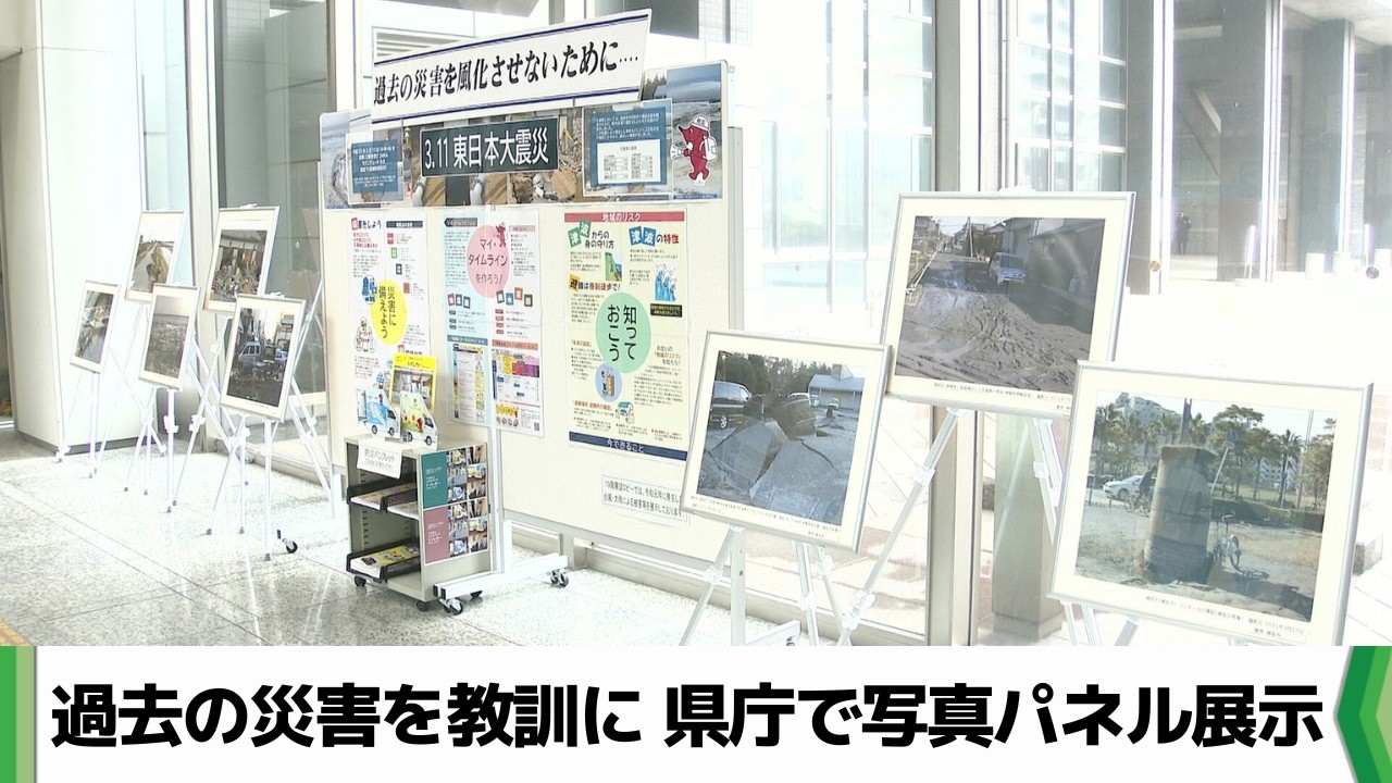 東日本大震災など過去の災害を教訓に　千葉県庁で写真パネルが展示中（2026.03.02放送）