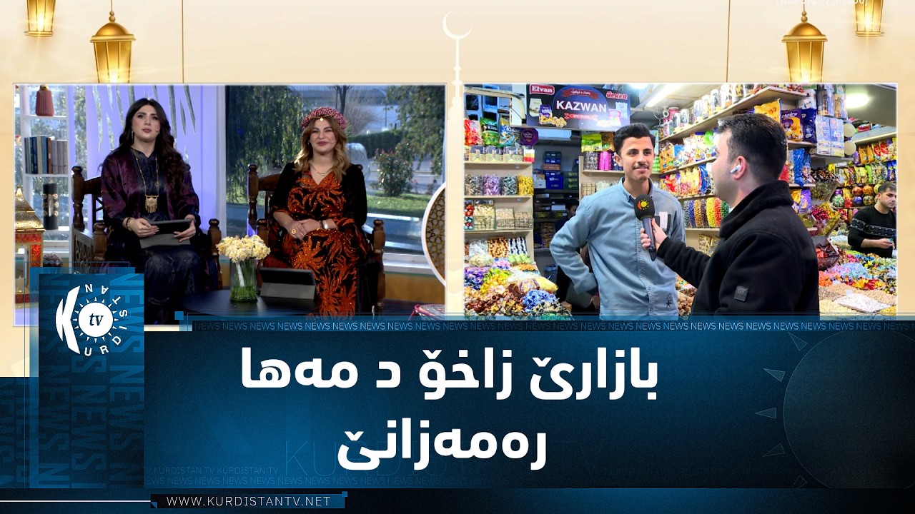 رەوشا بازارێ زاخۆ د مەها رەمەزانێدا