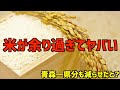 【青森県一県分に匹敵】4年産は21万㌧ものコメを減らさないと需給バランスが保てないだと!?