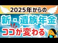 【遺族年金】新しい遺族厚生年金・遺族基礎年金の改正ポイントをくわしく解説。何がどう変わるのか、新制度の見直し内容を事前にチェック！