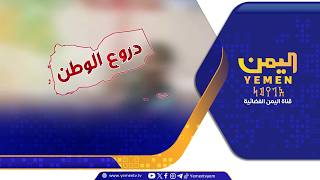 دروع الوطن || تقديم - رفيق السامعي 28/08/2026