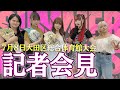 【記者会見】7.8 大田区総合体育館『SUMMER SUN PRINCESS 』