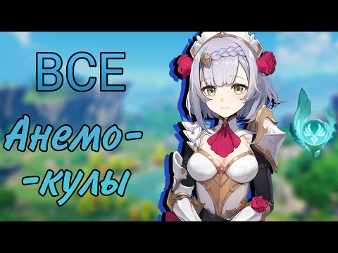 Собираю Все Анемокулы | Genshin Impact