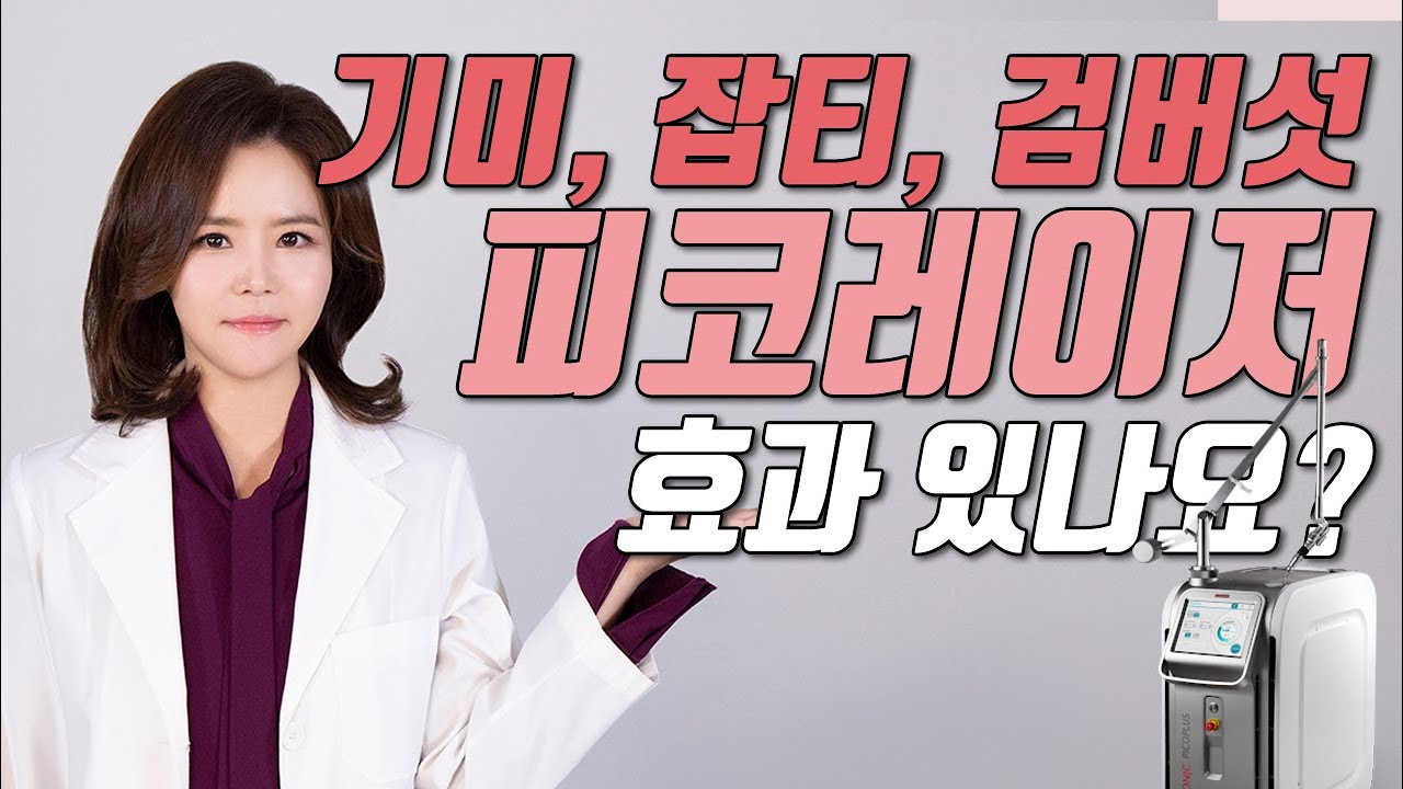 Update 기미,잡티,검버섯, 피코레이저 정말 효과 있나요 #피코토닝 #레블라이트SI #토닝