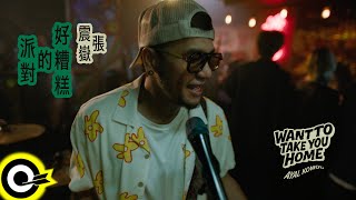 【ROCK Teaser】張震嶽《好糟糕的派對》2025.6.24 (二) MV首播