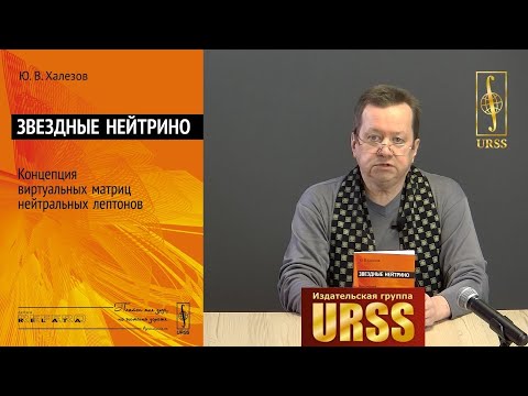 Халезов Юрий Васильевич о книге "Звездные нейтрино: Концепция виртуальных матриц нейтральных ..."