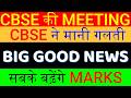 CBSE की MEETING🔥सबके बढ़ेंगे मार्क्स - CBSE ने मानी गलती😍CBSE Class 12 Result Controversy