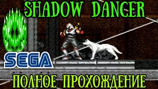 Shadow Dancer (ниндзя с собакой) — Полное Прохождение (Sega Mega Drive, Genesis)