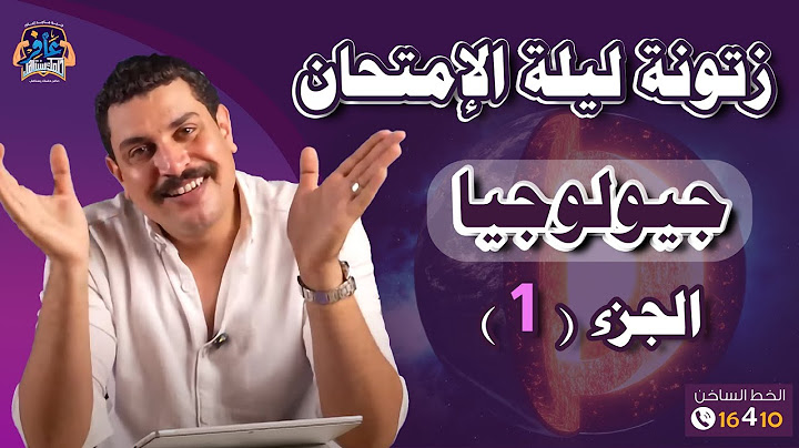 مراجعة ليالي الامتحان جيولوجيا (الفصل الأول) 1️⃣🔥