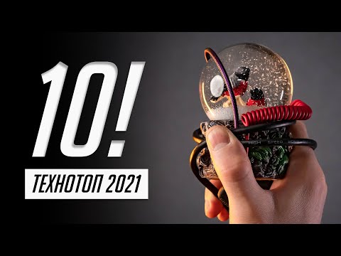 Чем запомнился 2021 в плане техники?