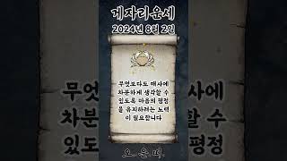 오늘의 게자리 운세 2024년 8월 2일 #게자리 #별자리운세 #오늘의운세 #내일의운세 #운세 #운세쇼츠