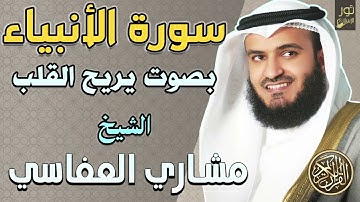 سورة الأنبياء كاملة❤️ أجمل تلاوات الشيخ مشاري راشد العفاسي💛 بصوت يريح القلب ❤️