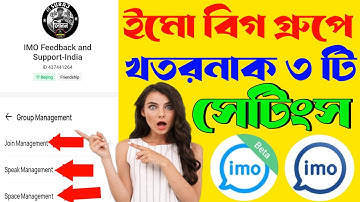 ইমু বিগ গ্রুপের খতরনাক 2025 এর তিনটি সেটিংস | rj surjo tech | imo big group settings | imo setting