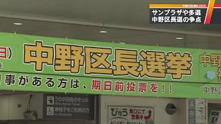 中野サンプラザ再開発どうする？　東京・中野区長選で4氏舌戦