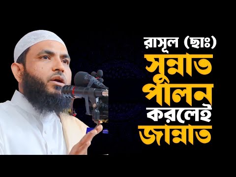 রাসূল (ছাঃ) সুন্নাত পালন করলেই জান্নাত | শায়েখ মাহমুদ বিন ক্বাসিম | @AsSalafi1