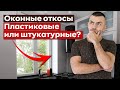 Какие оконные откосы выбрать? | Откосы на окна: 4 важных нюанса!