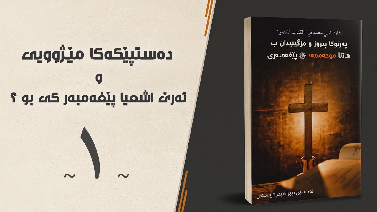 ئەرێ اشعيا پێغەمبەر كى بو ؟ — پەرتوكا پيروز و مزگينيدان ب هاتنا موحەممەد پێغەمبەرى ﷺ