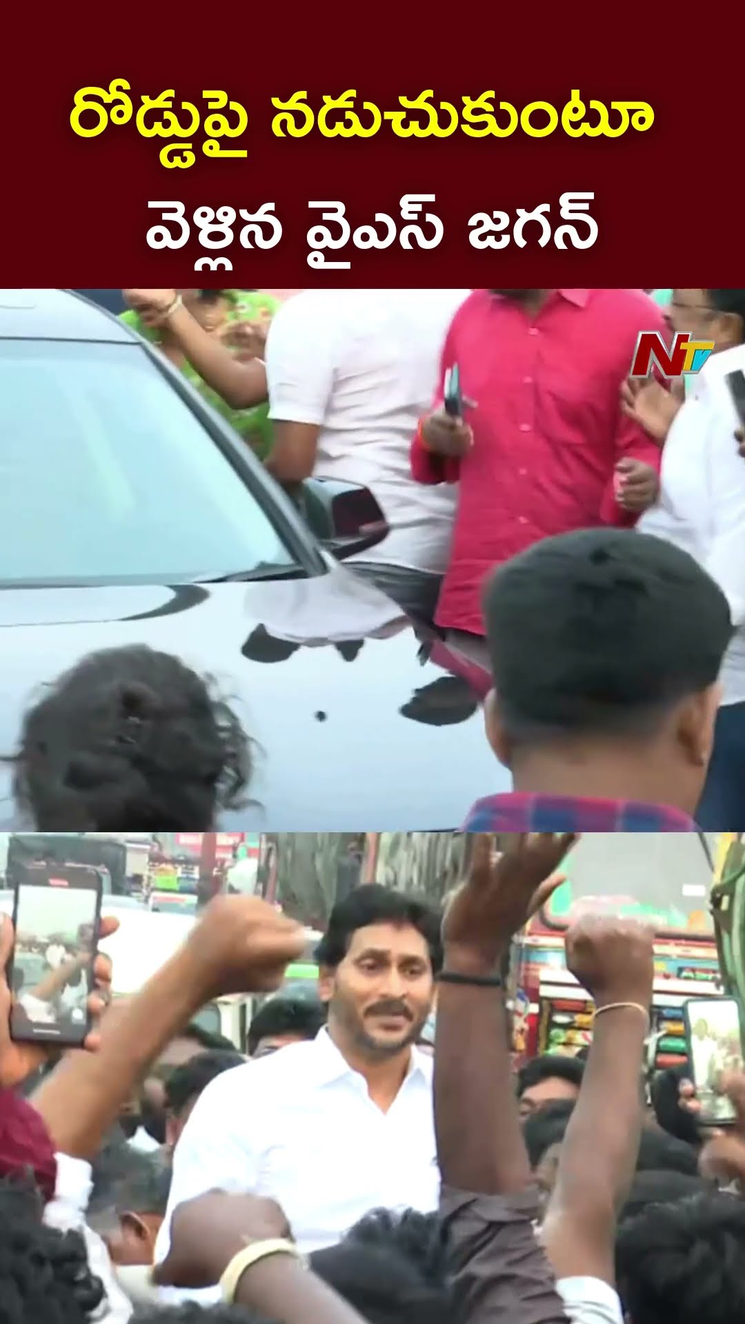 ట్రాఫిక్ లో వైఎస్ జగన్ వాహనం..రోడ్డుపై నడుచుకుంటూ..! l YS Jagan l NTV