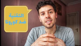 الوقاية من كورونا | عصر الجنون ابتكارات خطيرة لمكافحة فيروس كورونا  