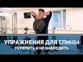 Упражнения для спины: укрепить, не навредить! [Спортивный Бро]