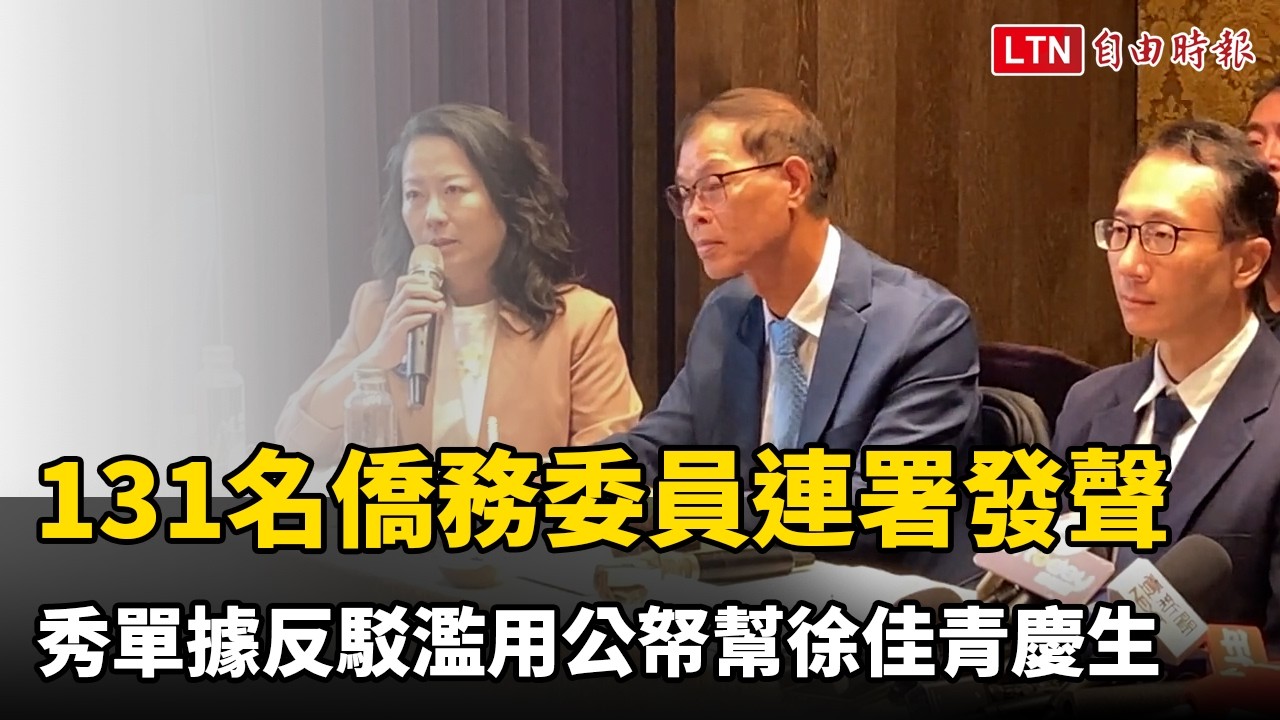 131名僑務委員連署發聲 秀單據反駁濫用公帑幫徐佳青慶生 131名僑務委員連署發聲 秀單據反駁濫用公帑幫徐佳青慶生