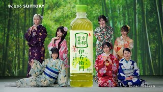 伊右衛門 × CANDY TUNE 「君がこころに、茶のしらべ。」 予告編