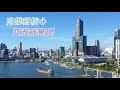 打造國際級城市！港市合一　高雄新核心「亞洲新灣區」