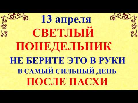 13 апреля Светлый Понедельник. Что нельзя делать 13 апреля. Народные традиции и приметы
