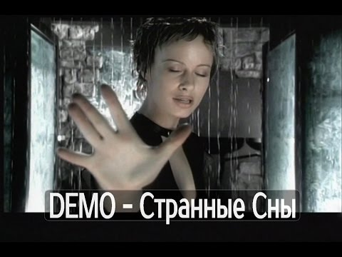 DEMO - ДЕМО – Странные Сны   🎦   Strange Dreams