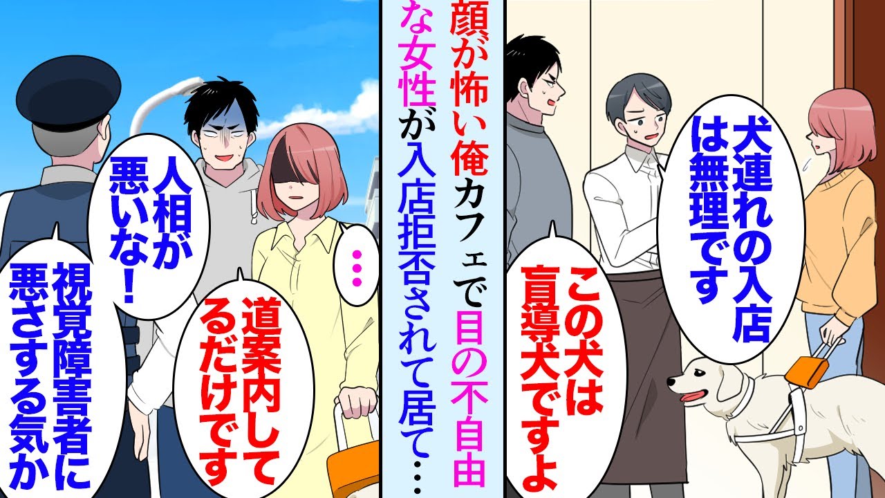 【漫画】顔が怖いのを理由に周りから敬遠される俺。ある日喫茶店で盲導犬を連れた目の不自由な女性が店員に入店拒否されていたのを助けた→女性「引っ越してきたばかりで…」俺「案内しますよ」【マンガ動画】