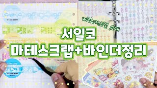 서일코 마테 스크랩 + 바인더 정리📚 간만에 엉망진창 정리 출동!!🤣🌋
