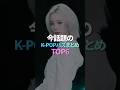 今話題のK-POP【RESCENE ぶつかり被害】【BABYMONSTER 大学祭】【ジョングク 熱愛説疑惑】