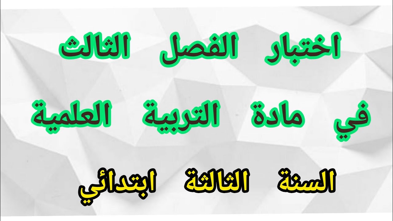 اختبار الفصل الثالث في مادة التربية العلمية للسنة الثالثة ابتدائي