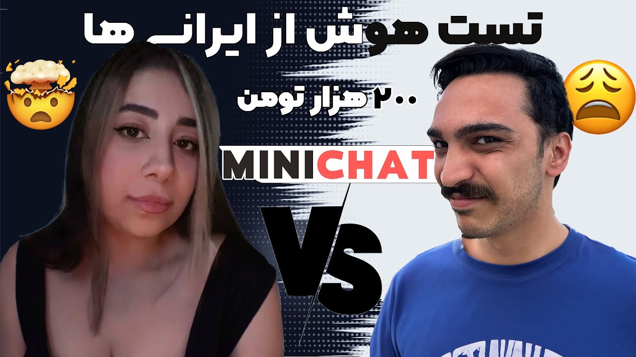 تست هوش از ایرانی ها 🤯 | MINICHAT - YouTube