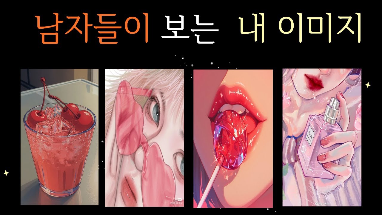 [타로/연애운] 이성들이 보는 내 외모와 성격  이미지 나만 모르는 이성들의 자극적인 내 뒷얘기  모두가 인정하는 나의 외모 분위기  매력