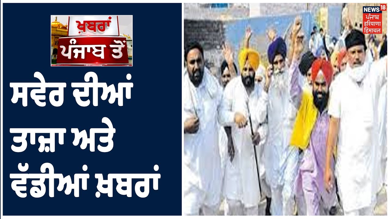 Morning Bulletin | ਸਵੇਰ ਦੀਆਂ ਤਾਜ਼ਾ ਅਤੇ ਵੱਡੀਆਂ ਖ਼ਬਰਾਂ। Khabra Punjab Toh