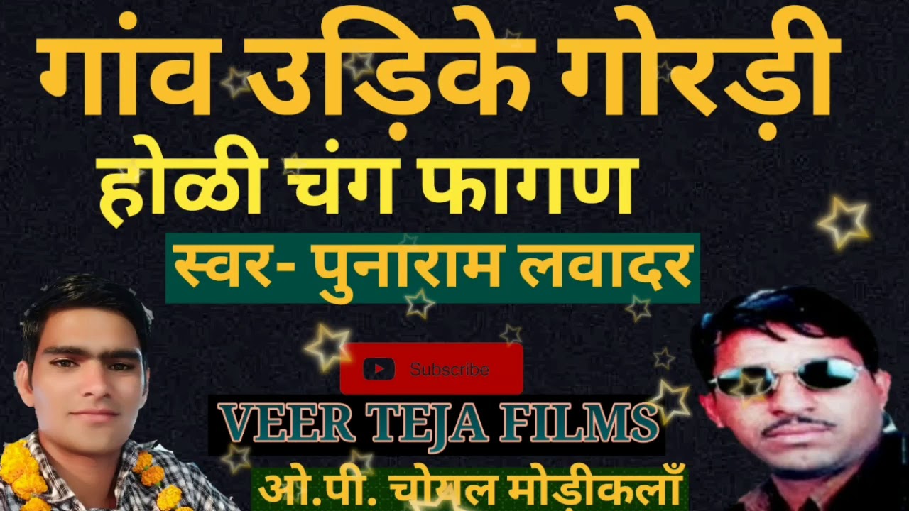 गांव उड़िके गोरड़ी - पुनाराम लवादर सुपरहिट होळी चंग फागण 2020 New Marwari Holi Song