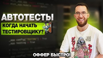 АВТОТЕСТЫ , КОГДА НАЧАТЬ ТЕСТИРОВЩИКУ?