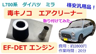 【L700系】格安！ 汎用品エアクリーナー（毒キノコ）を取り付けてみた！【ミラジーノ仕様】ダイハツ EF-DET