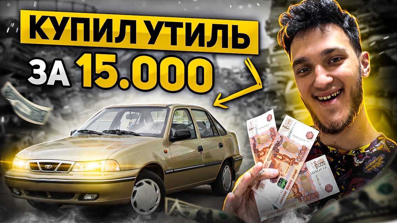 Купили Daewoo Nexia За 15.000 Рублей Без Прав! - YouTube