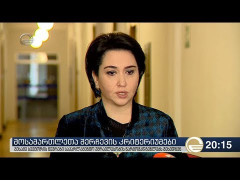 მოსამართლეთა შერჩევის კრიტერიუმები