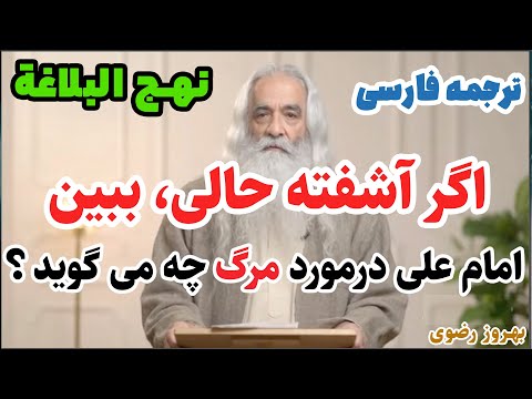 امام علی دنیا را چگونه توصیف می کند ترجمه فارسی نهج البلاغه